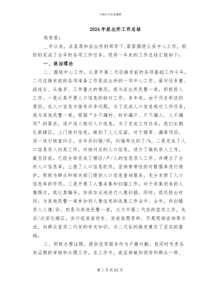 2024年派出所工作总结