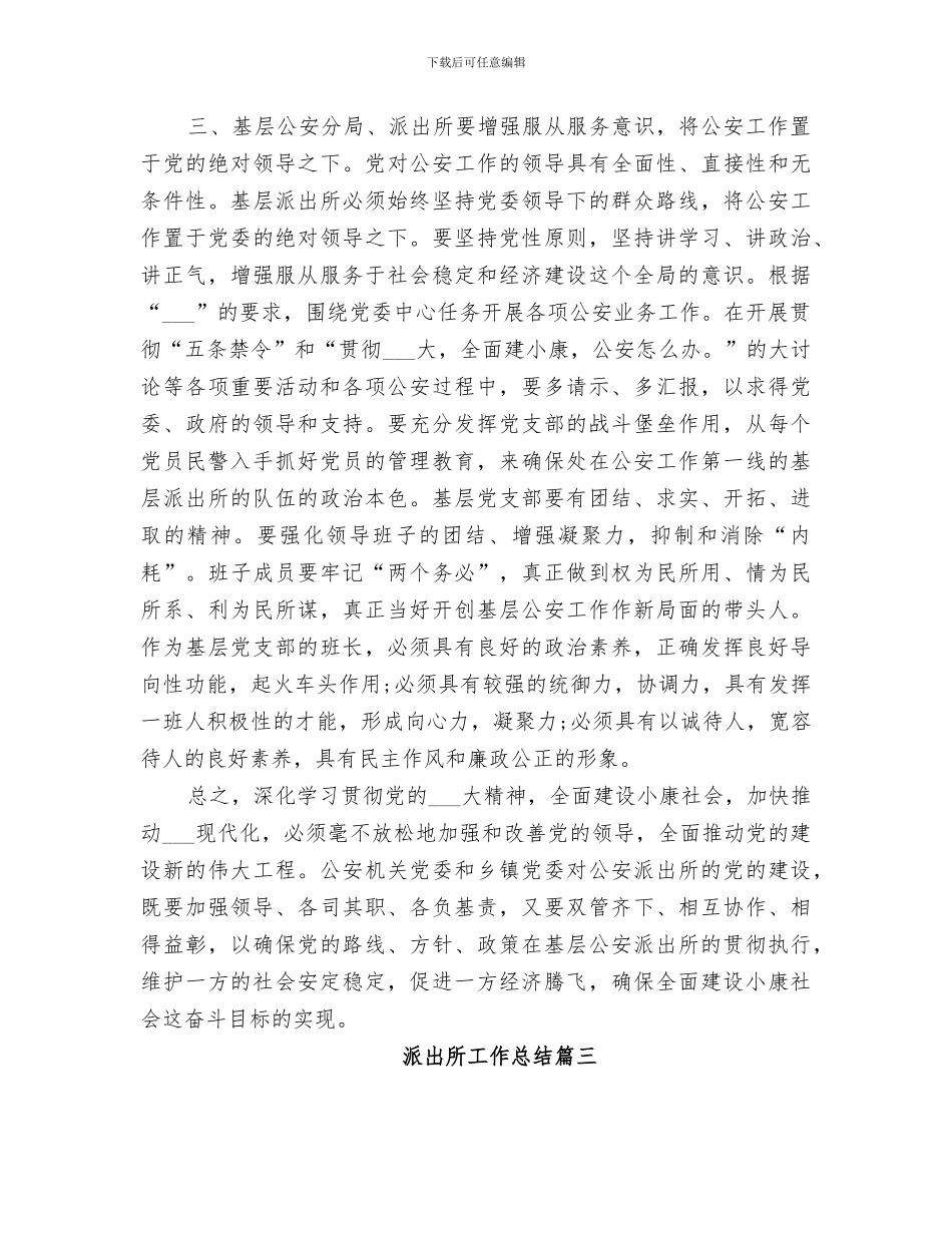 2024年派出所工作总结精品合集_第3页