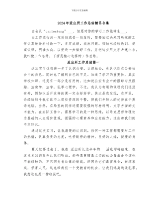 2024年派出所工作总结精品合集