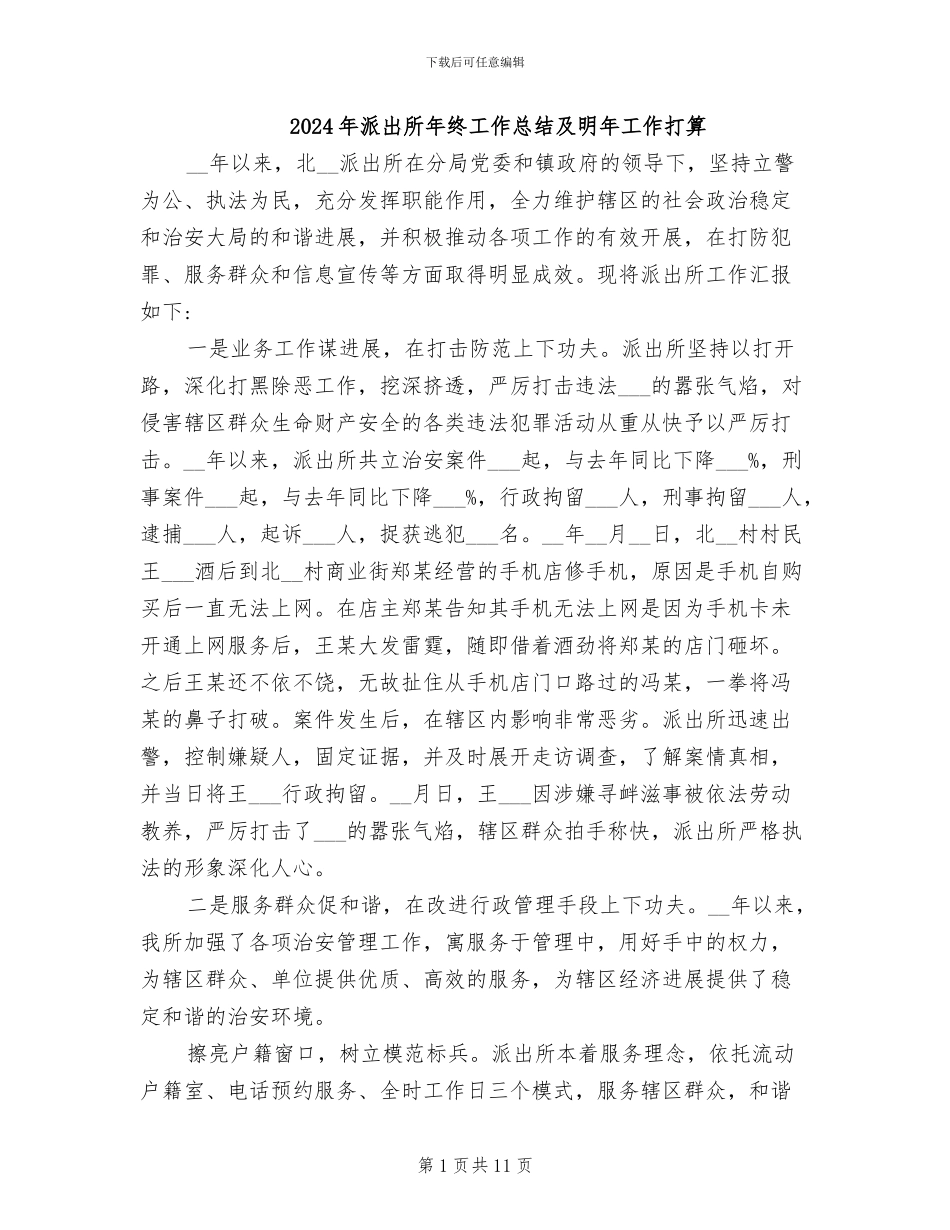 2024年派出所年终工作总结及明年工作打算_第1页