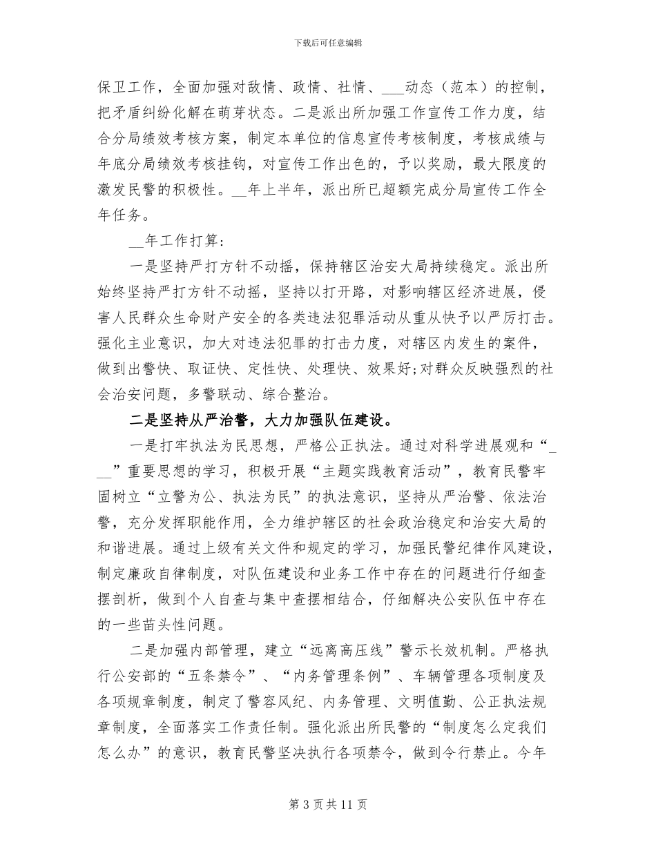 2024年派出所年终工作总结及明年工作打算_第3页