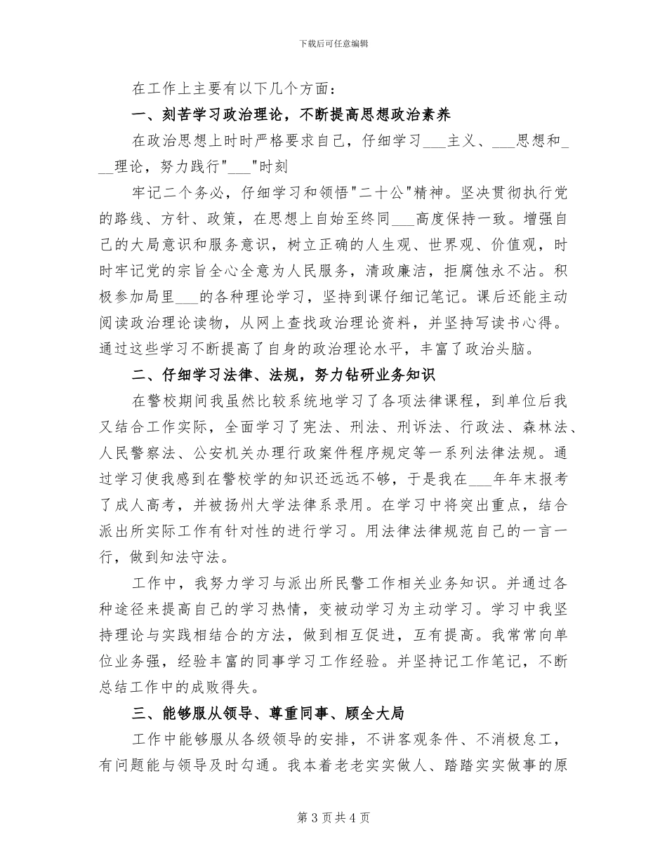 2024年派出所干警新参加工作以来个人总结_第3页