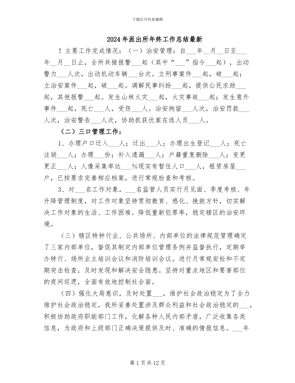 2024年派出所年终工作总结最新_第1页