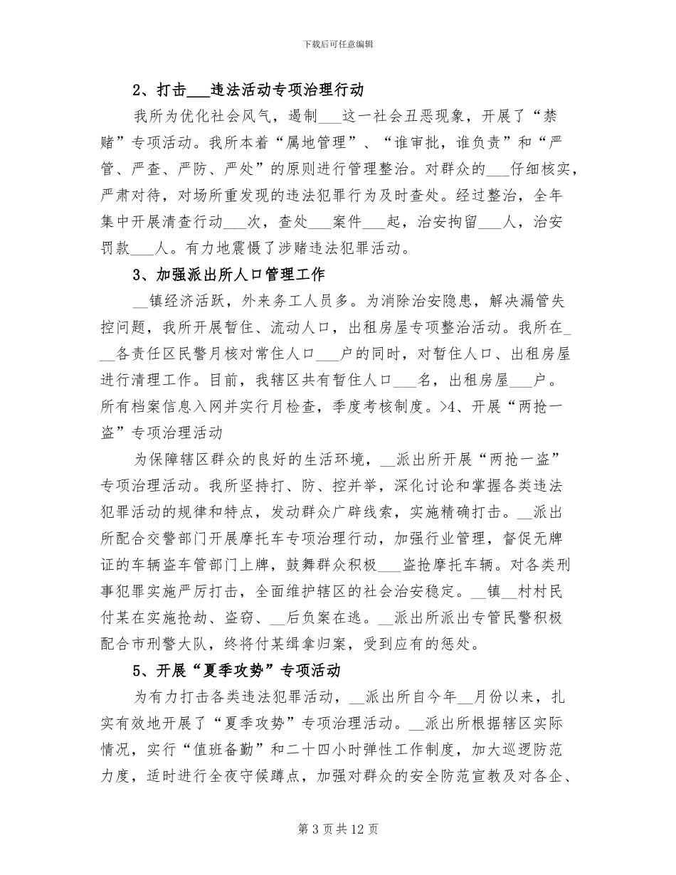 2024年派出所年终工作总结最新_第3页