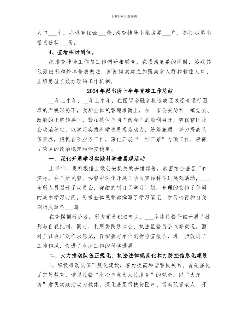 2024年派出所三基工作经验的总结材料_第3页