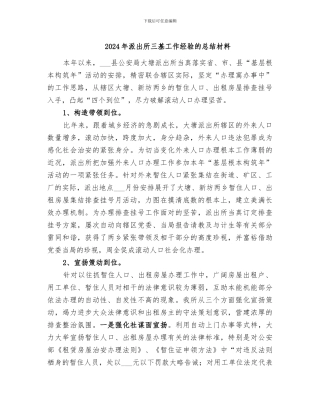 2024年派出所三基工作经验的总结材料