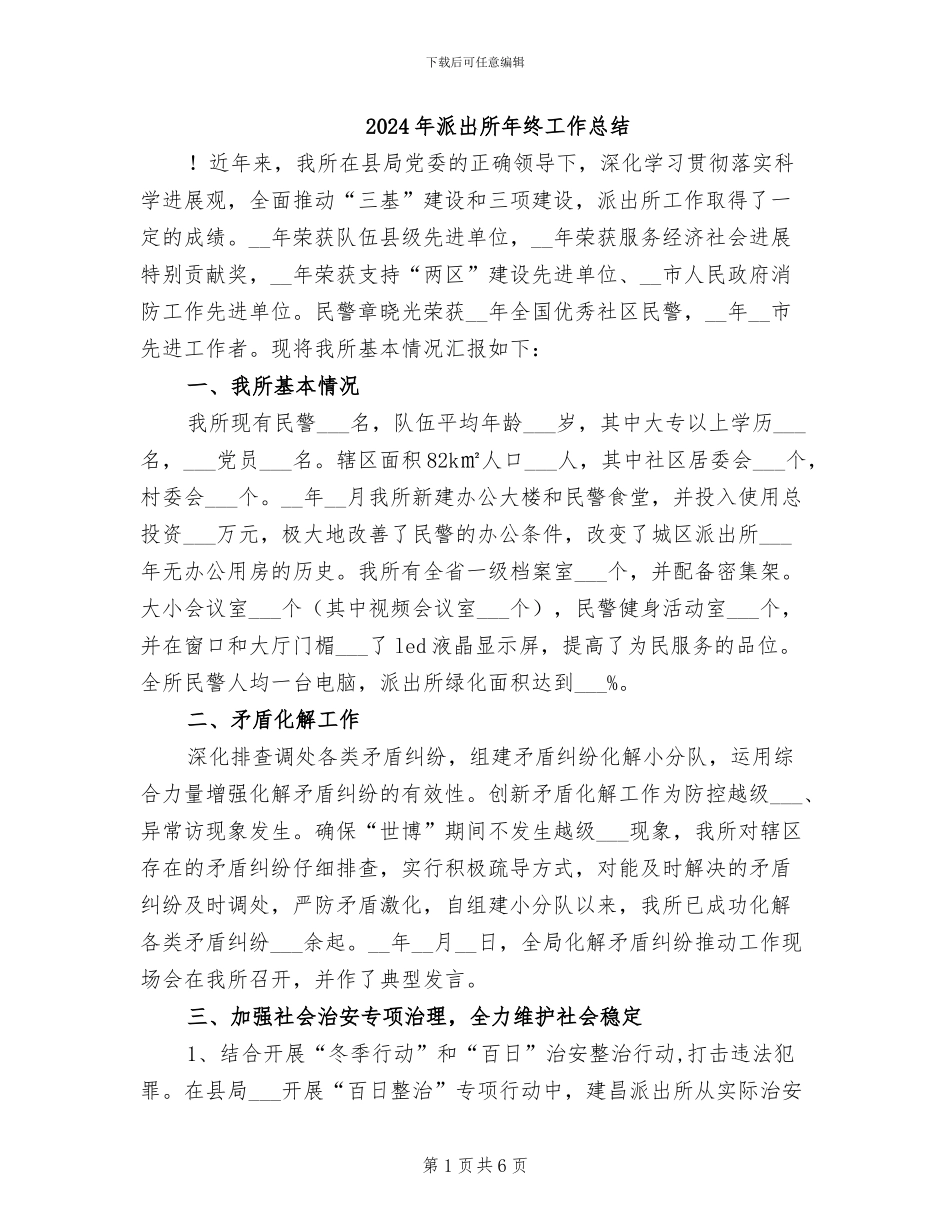 2024年派出所年终工作总结_第1页