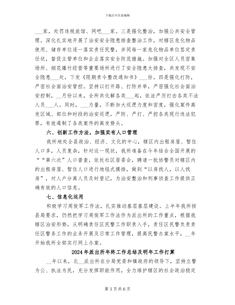 2024年派出所年终工作总结_第3页