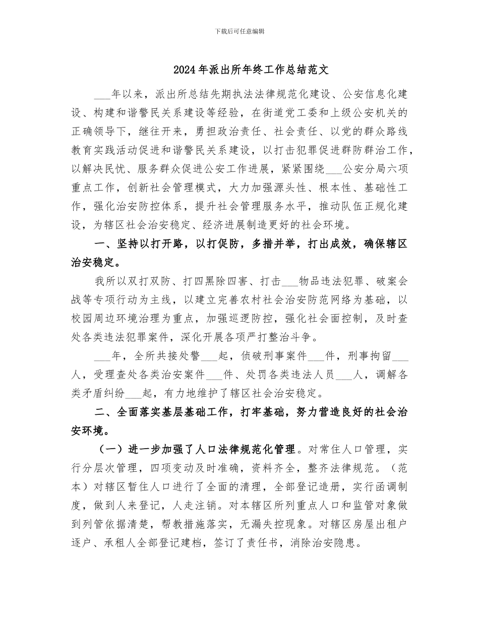 2024年派出所年终工作总结范文_第1页