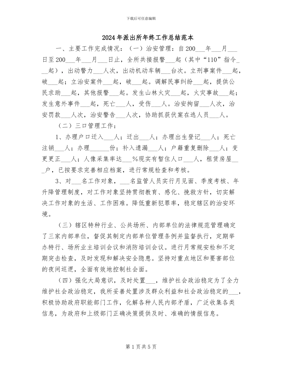 2024年派出所年终工作总结范本_第1页