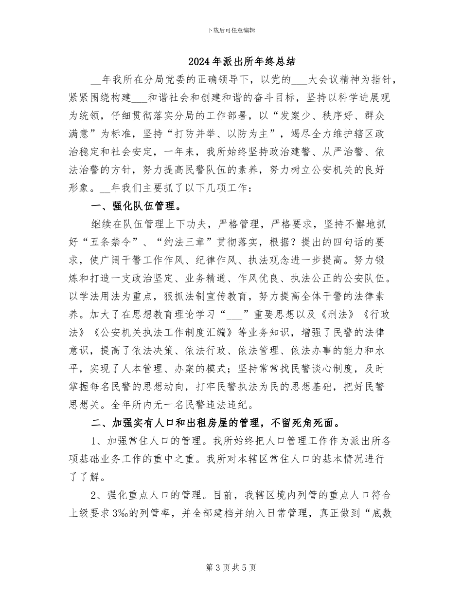 2024年派出所年终工作总结范本_第3页