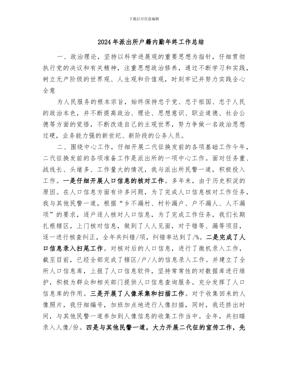 2024年派出所户籍内勤年终工作总结_第1页