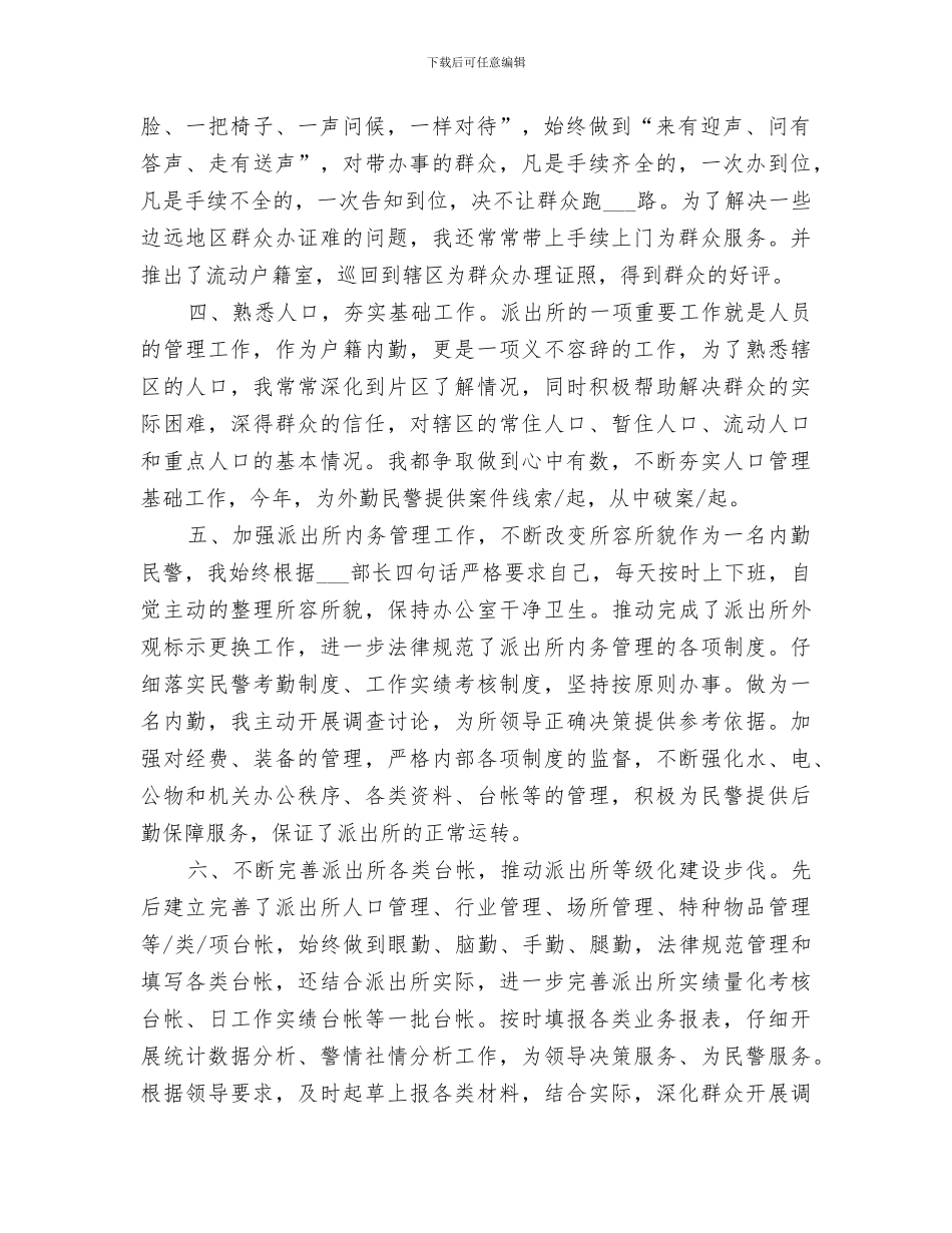 2024年派出所户籍内勤工作总结范文_第2页