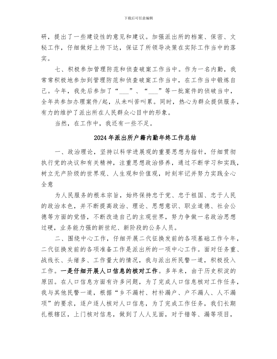 2024年派出所户籍内勤工作总结范文_第3页