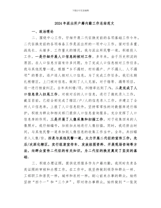 2024年派出所户籍内勤工作总结范文