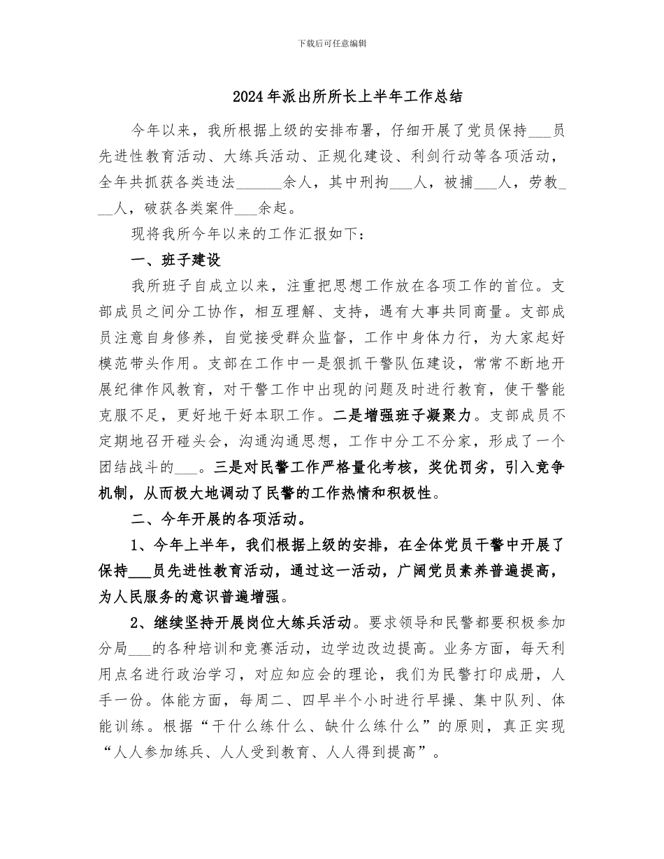 2024年派出所所长上半年工作总结_第1页