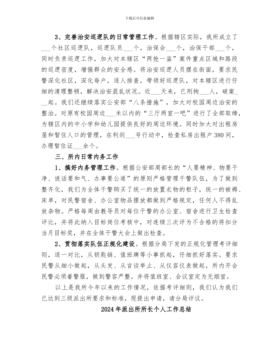 2024年派出所所长上半年工作总结_第2页