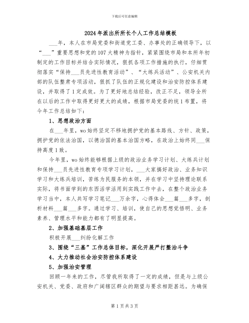 2024年派出所所长个人工作总结模板_第1页