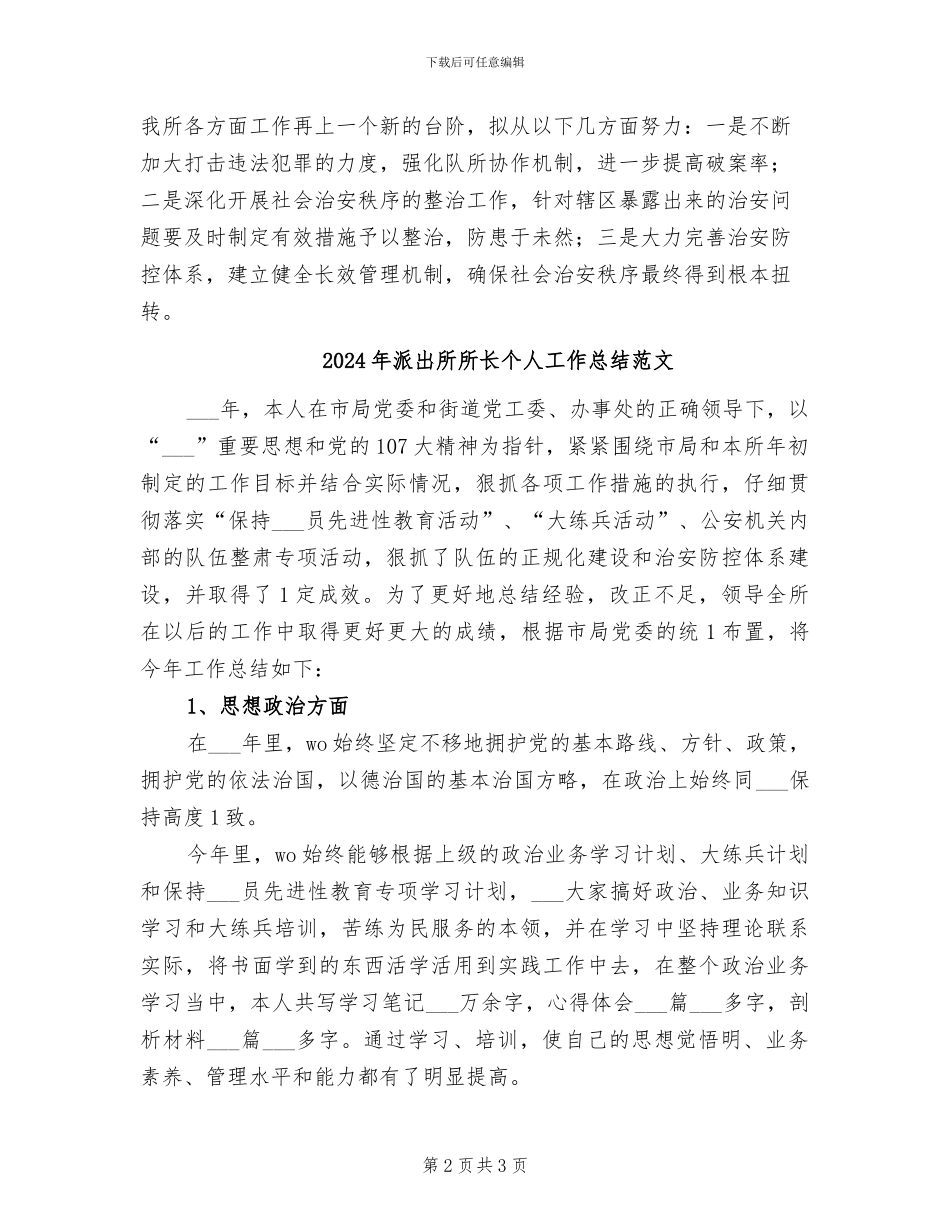 2024年派出所所长个人工作总结模板_第2页
