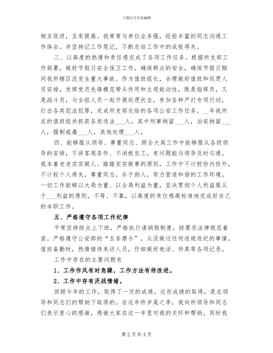 2024年派出所所长个人工作总结_第2页