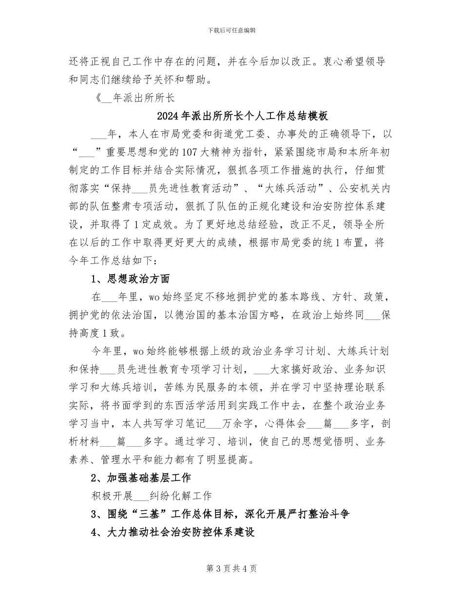 2024年派出所所长个人工作总结_第3页