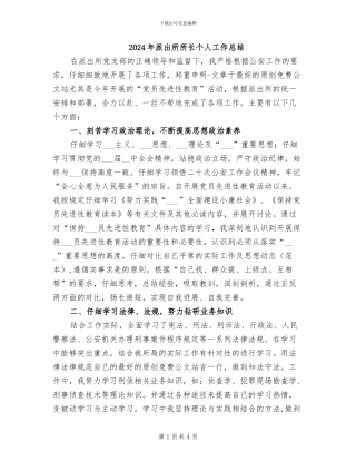 2024年派出所所长个人工作总结