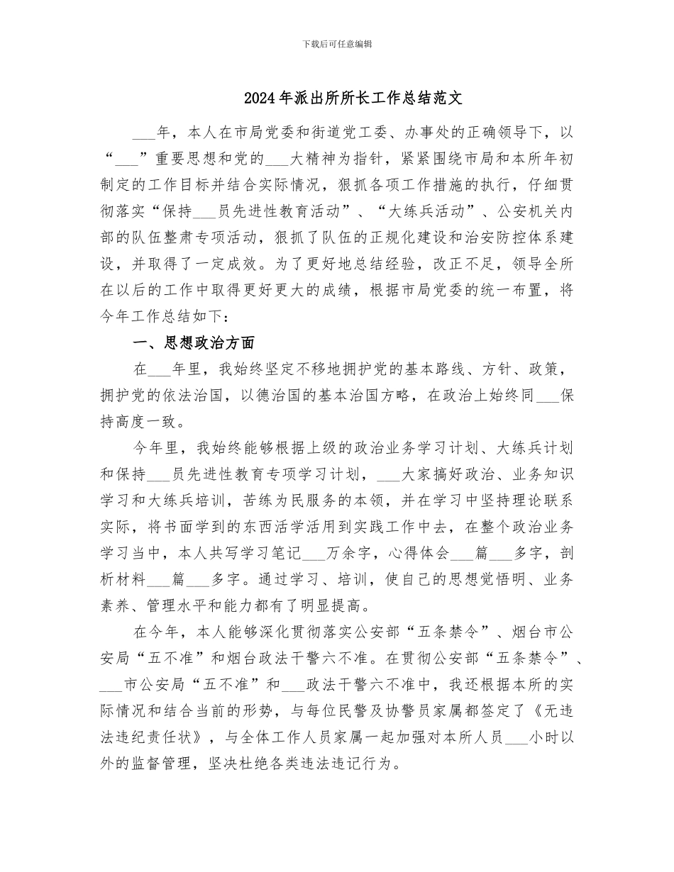 2024年派出所所长工作总结范文_第1页