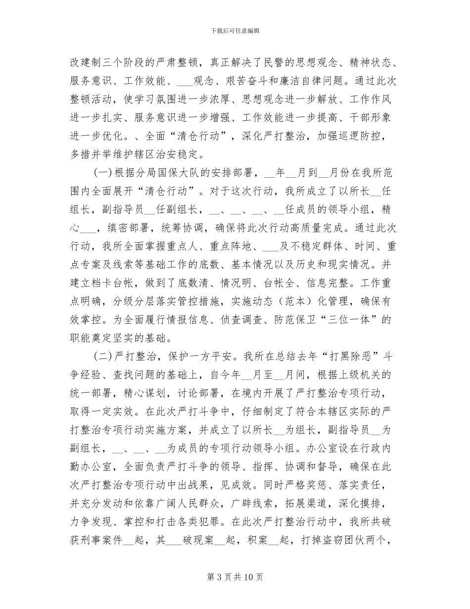 2024年派出所所长工作总结_第3页