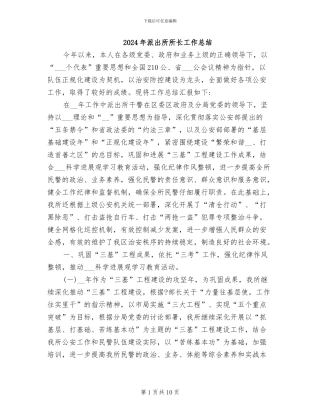 2024年派出所所长工作总结