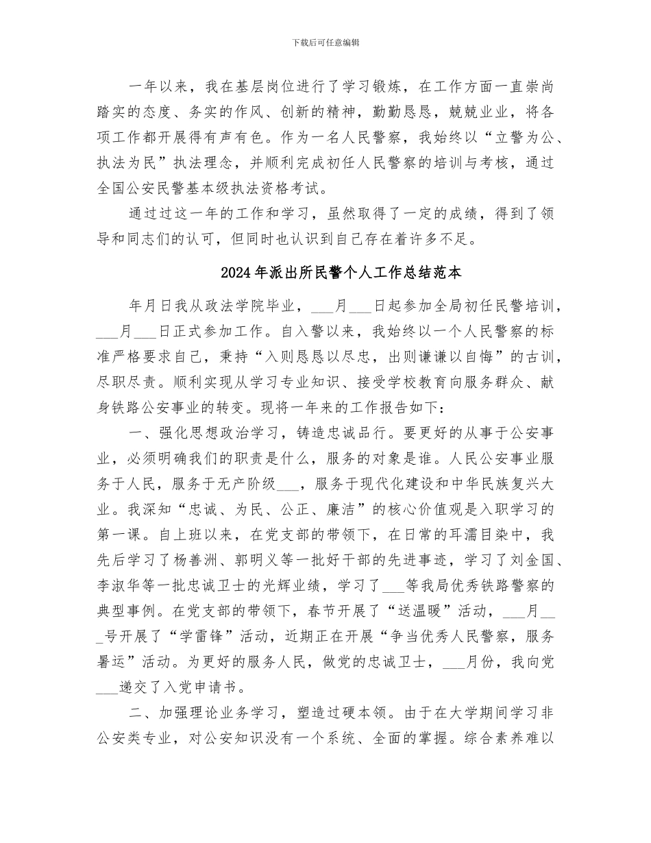 2024年派出所民警个人工作总结范文_第2页