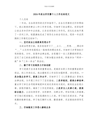 2024年派出所民警个人工作总结范文