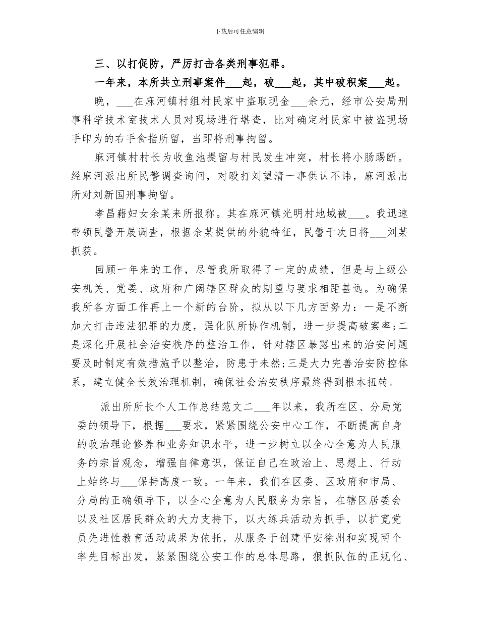 2024年派出所所长年终个人工作总结_第3页