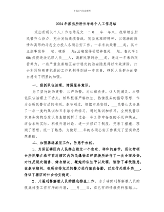 2024年派出所所长年终个人工作总结