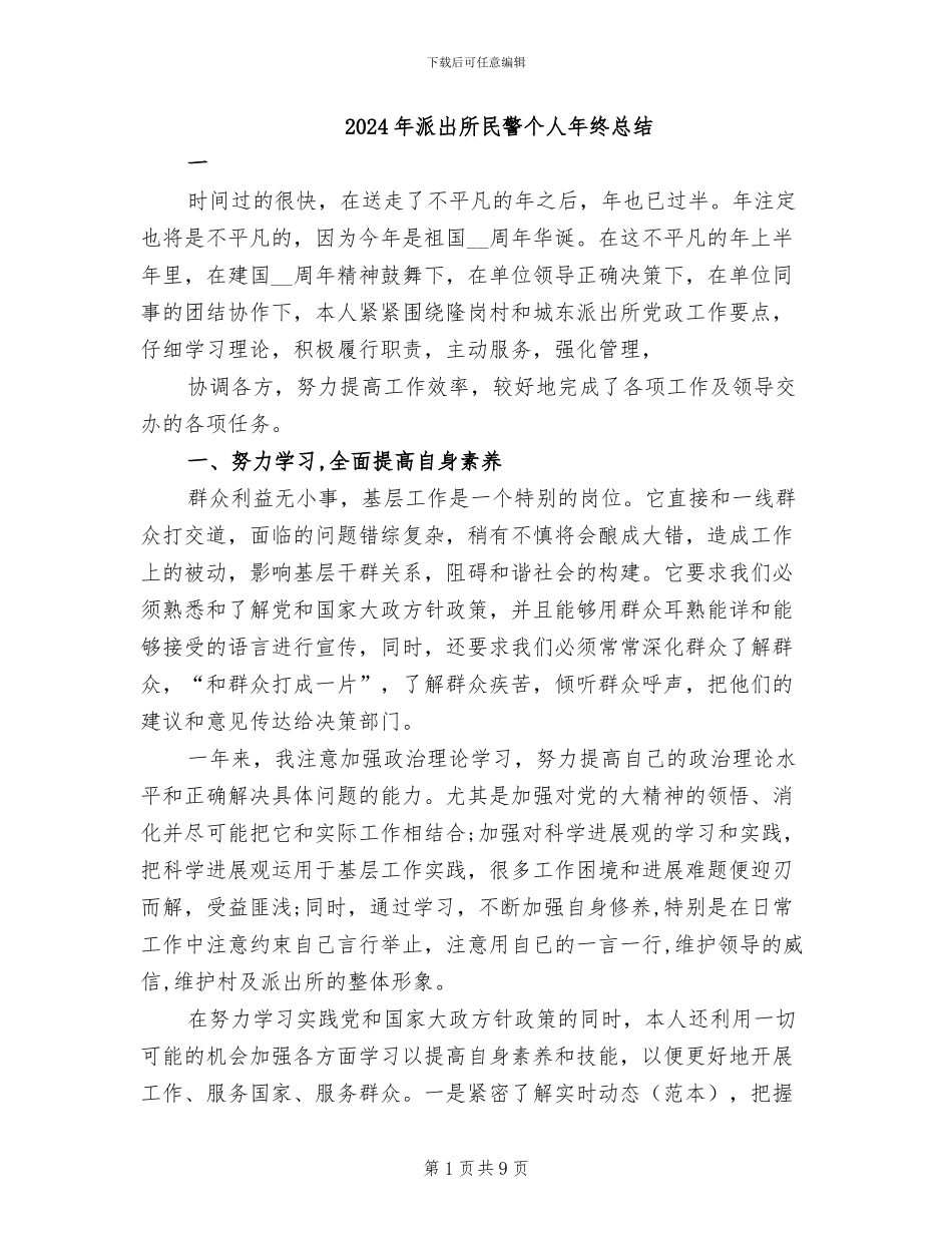 2024年派出所民警个人年终总结_第1页