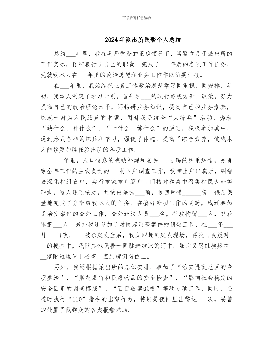 2024年派出所民警个人总结_第1页