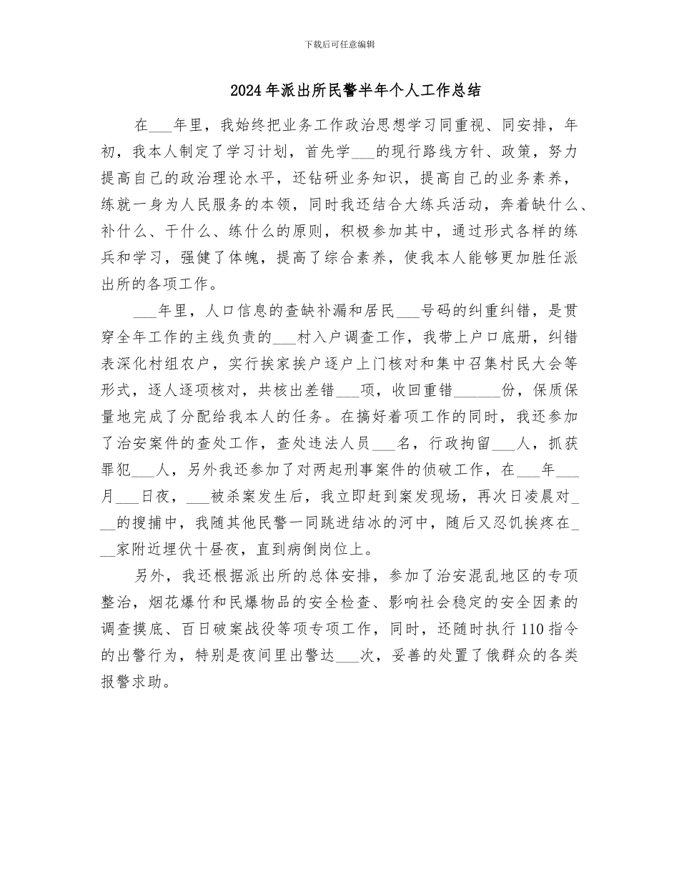 2024年派出所民警个人总结_第2页