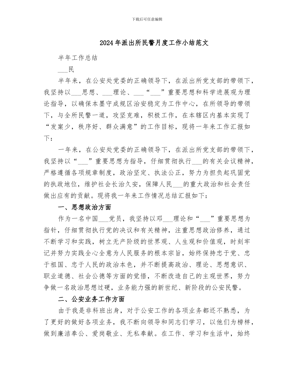 2024年派出所民警月度工作小结范文_第1页
