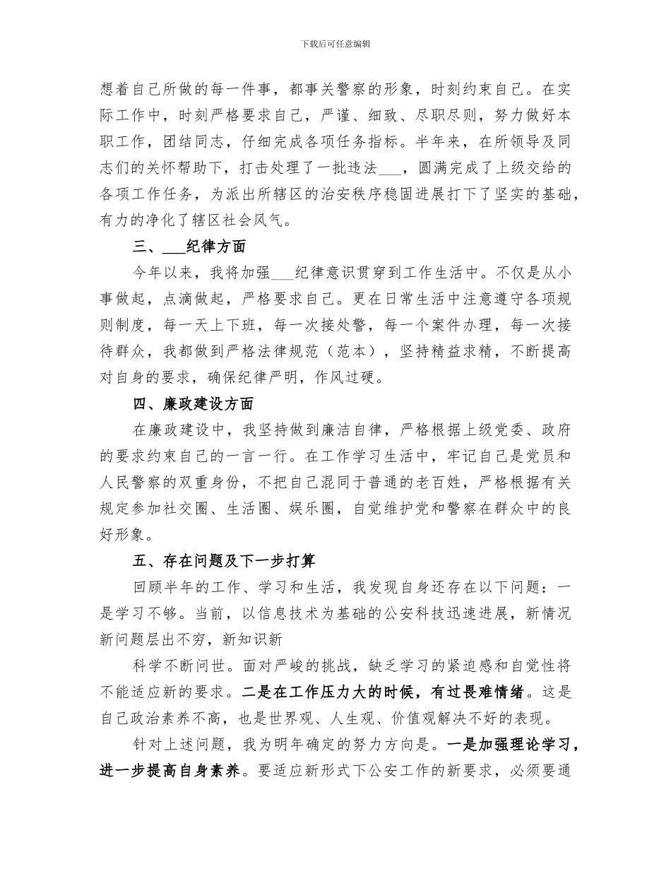 2024年派出所民警月度工作小结范文_第2页