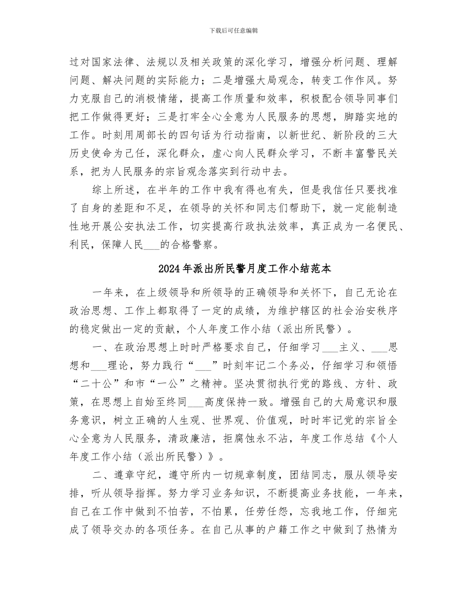 2024年派出所民警月度工作小结范文_第3页