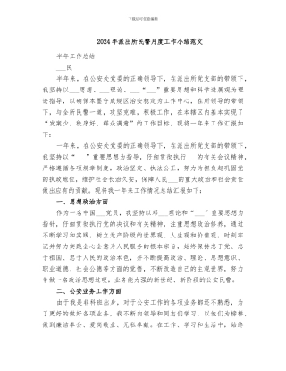 2024年派出所民警月度工作小结范文