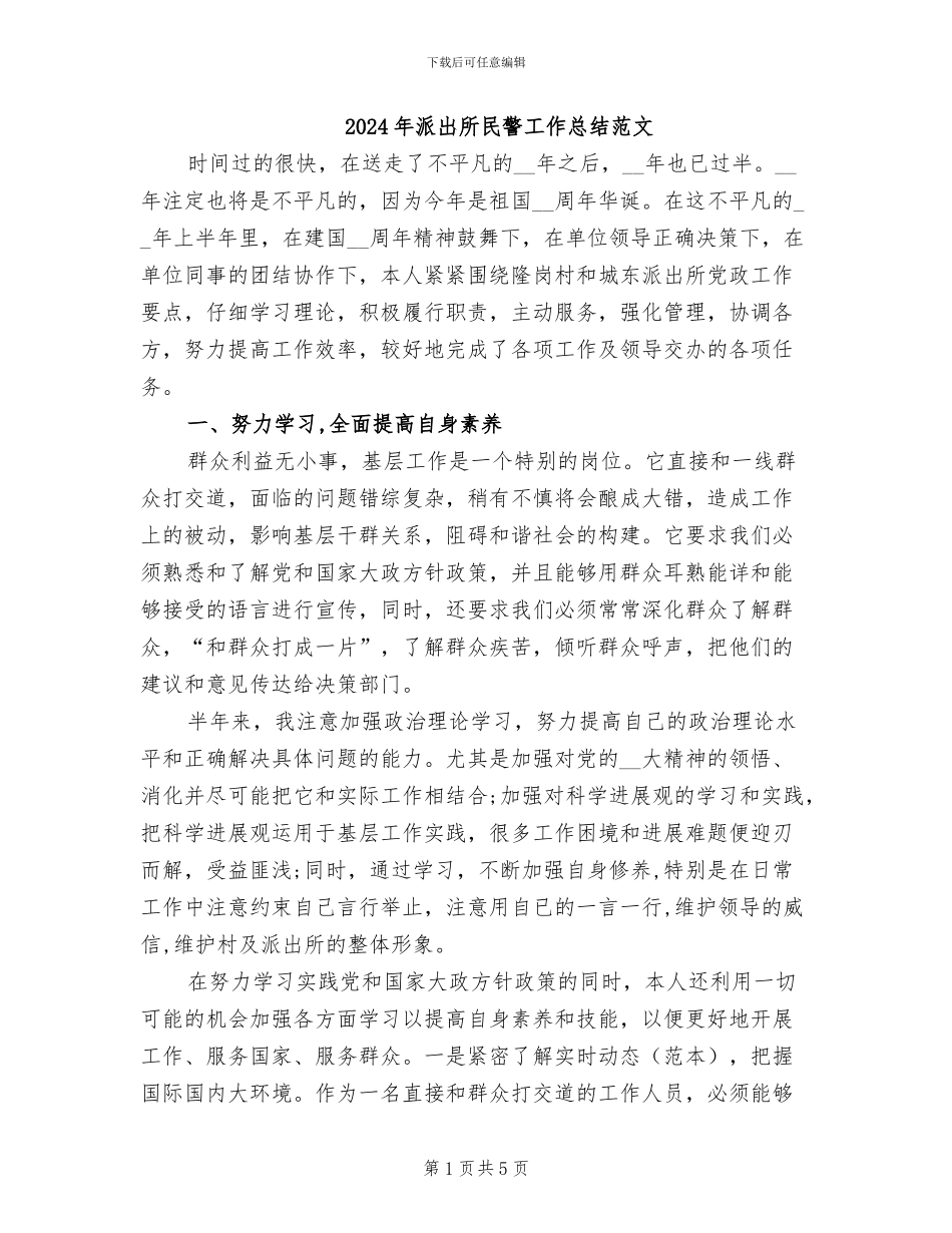 2024年派出所民警工作总结范文_第1页