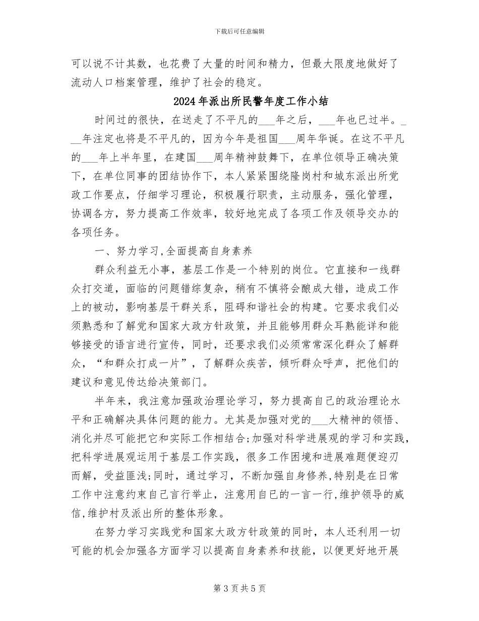 2024年派出所民警工作总结范文_第3页