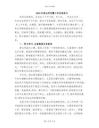 2024年派出所民警工作总结范文