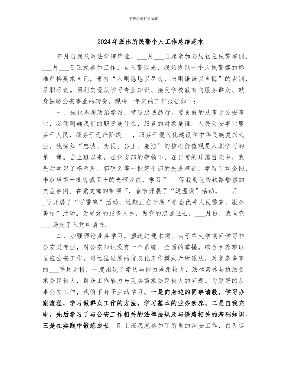 2024年派出所民警个人工作总结范本_第1页