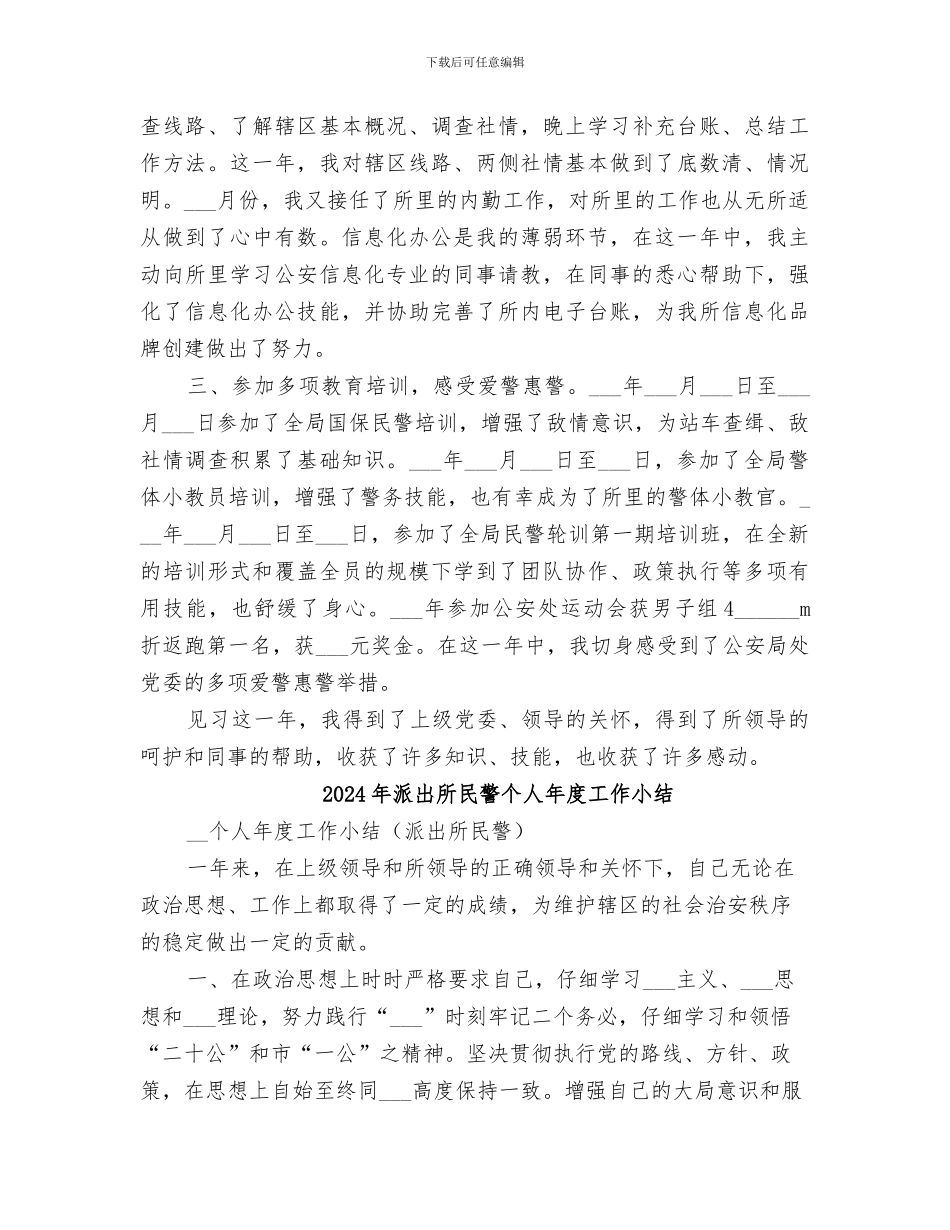 2024年派出所民警个人工作总结范本_第2页