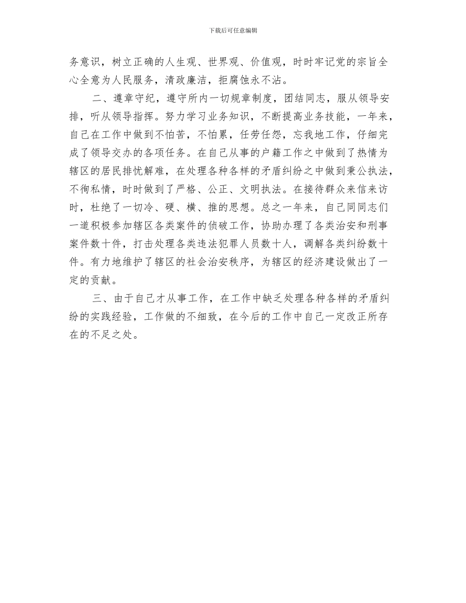 2024年派出所民警个人工作总结范本_第3页