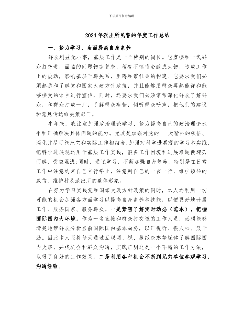 2024年派出所民警的年度工作总结_第1页