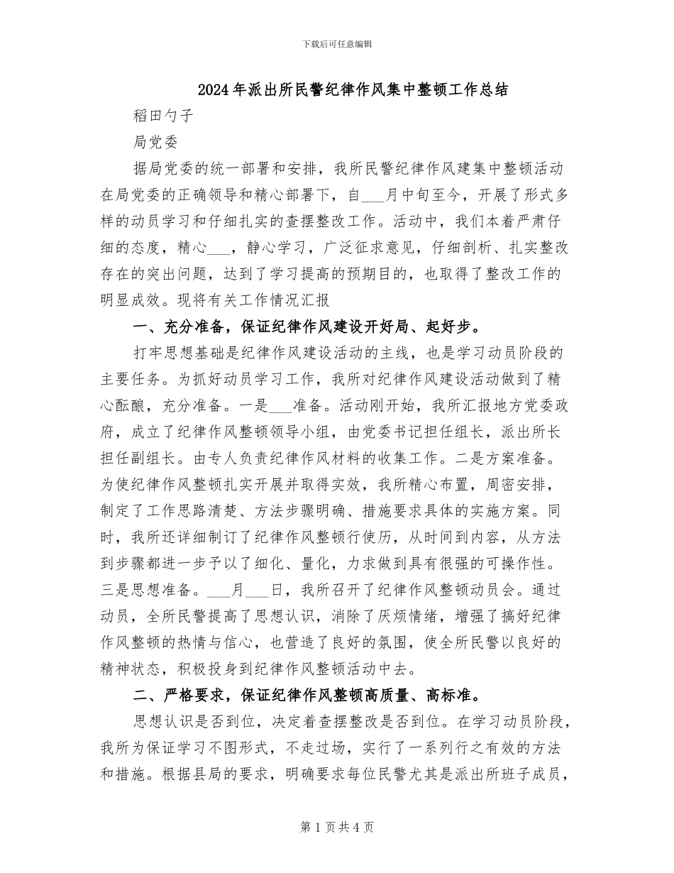 2024年派出所民警纪律作风集中整顿工作总结_第1页