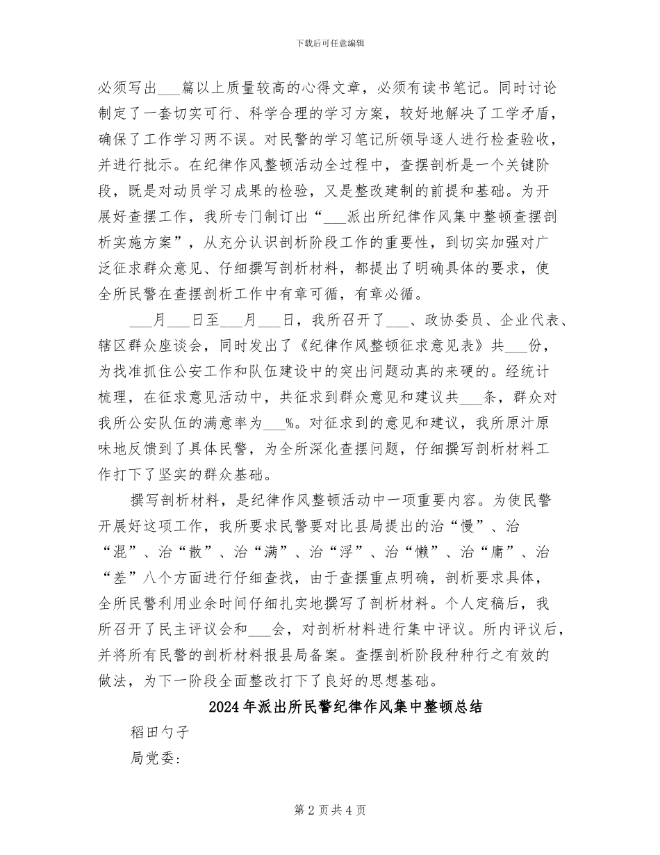 2024年派出所民警纪律作风集中整顿工作总结_第2页