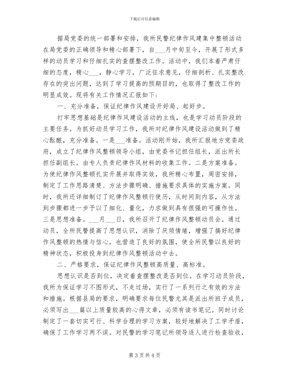 2024年派出所民警纪律作风集中整顿工作总结_第3页